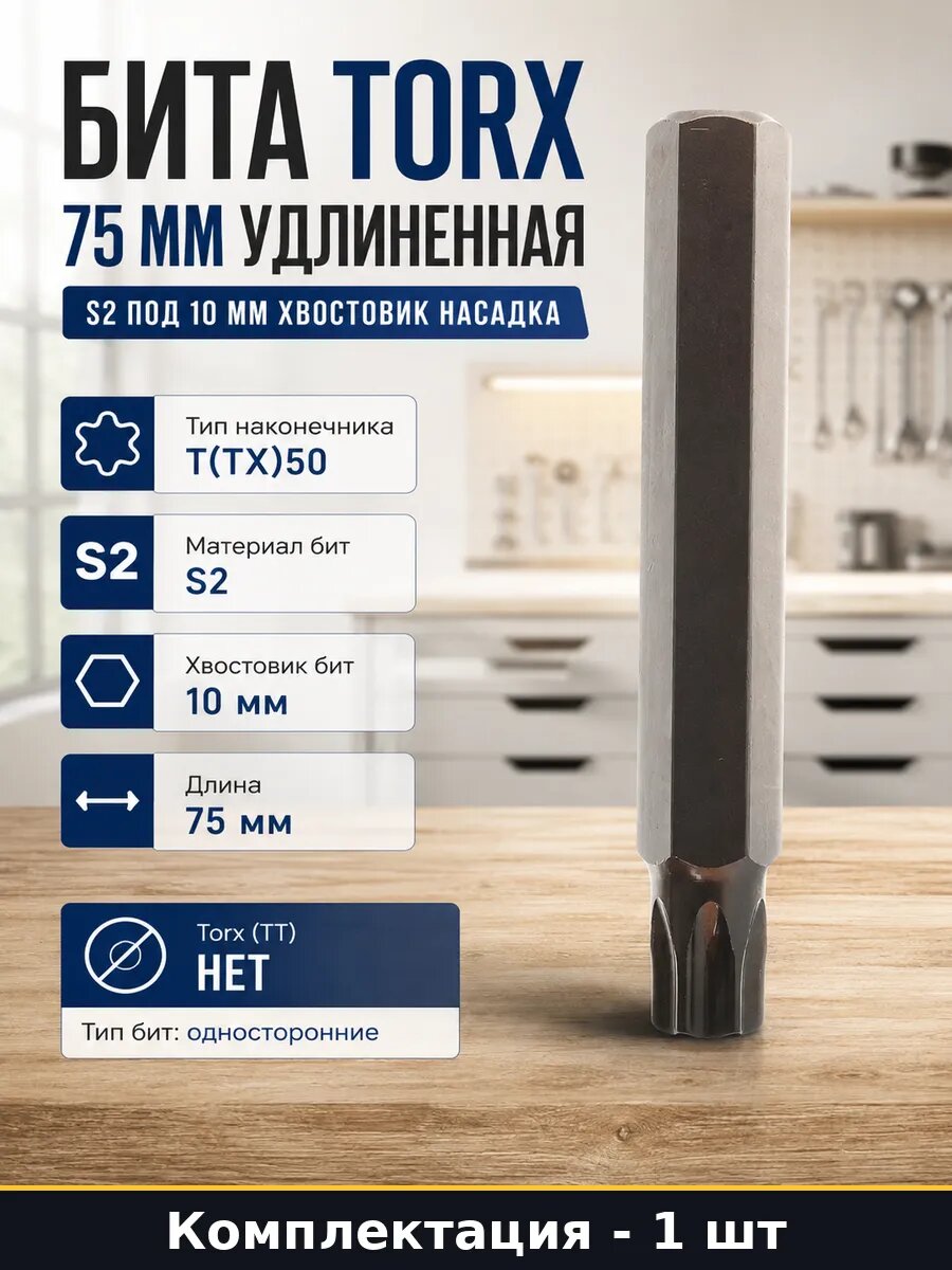Бита torx 75 мм удлиненная S2 под 10 мм хвостовик насадка