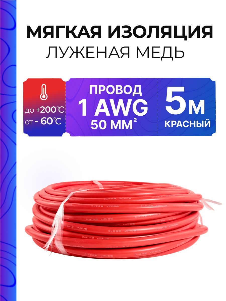 Провод AWG 1, 5 метров, силиконовая изоляция, 50 мм2. , луженая медь, красный кабель