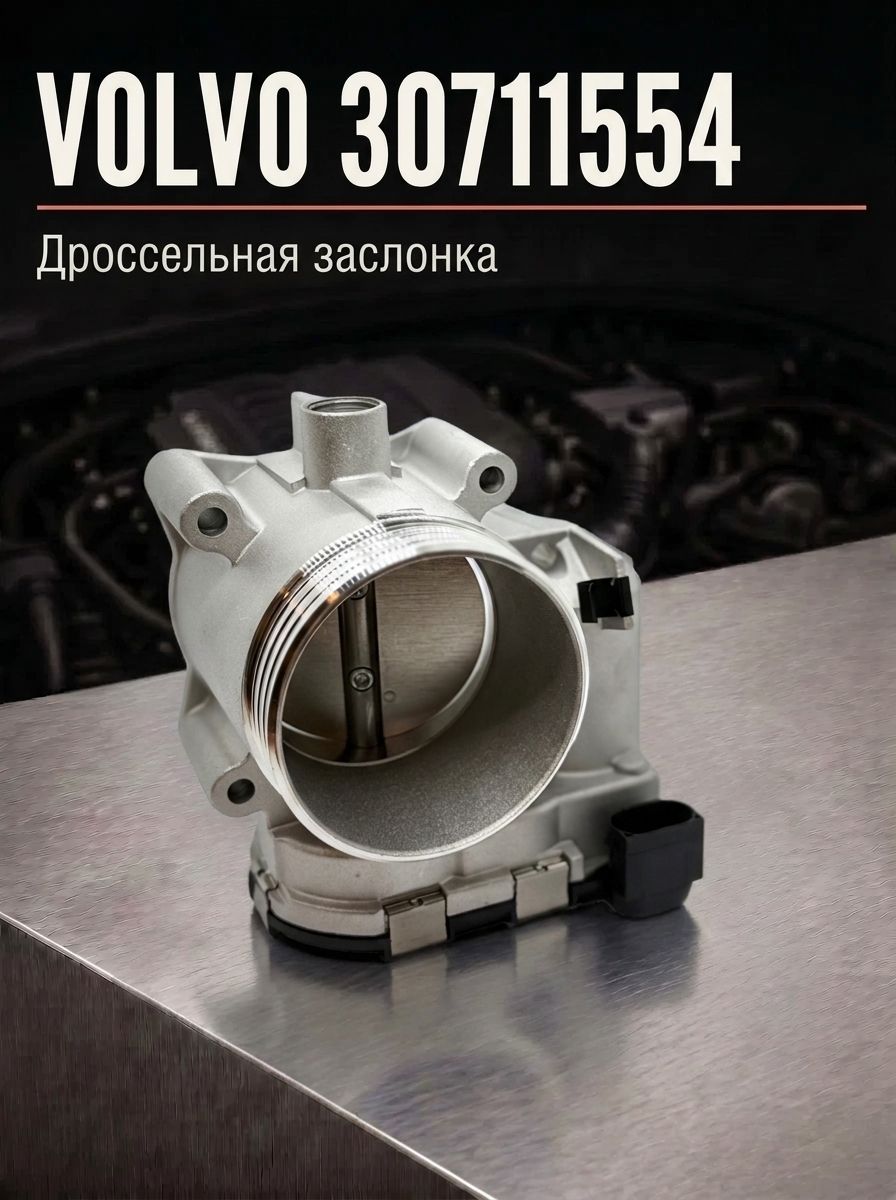 Дроссельная заслонка VOLVO 30711554