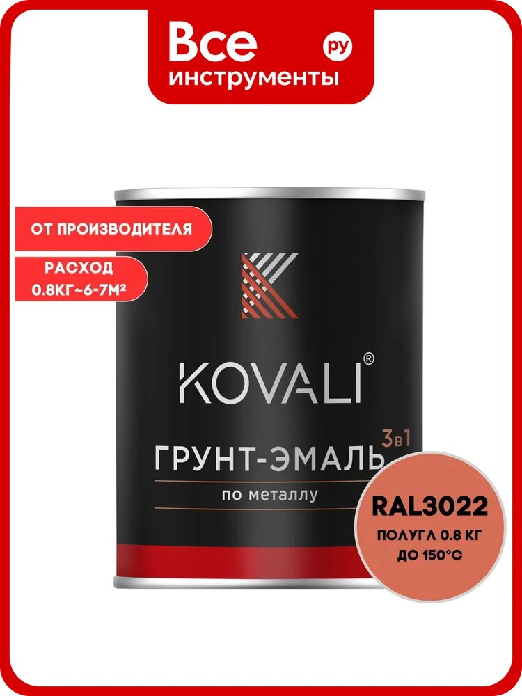 Грунт-эмаль 3 в 1 KOVALI полуглянец Лососево-красная RAL 3022 (0,8кг) kov3.2.1. A.3022.0.8pg