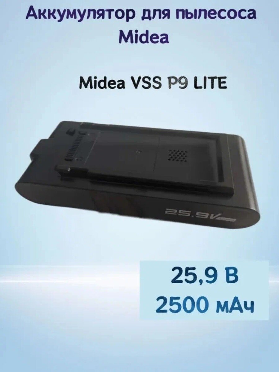 Аккумулятор для пылесоса Midea VSS P9 LITE 25,9 В 2500 мАч, обычная модель серии