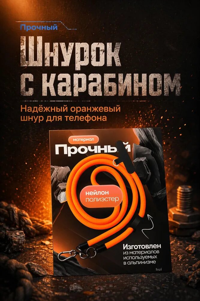 Шнурок для телефона оранжевый регулируемый с карабином, нейлон/полиэстер, 70 150 см