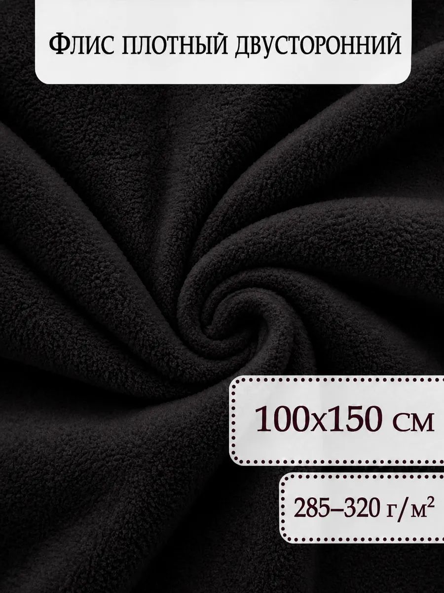 Флис плотный двусторонний для шитья, черный, 100 150 см