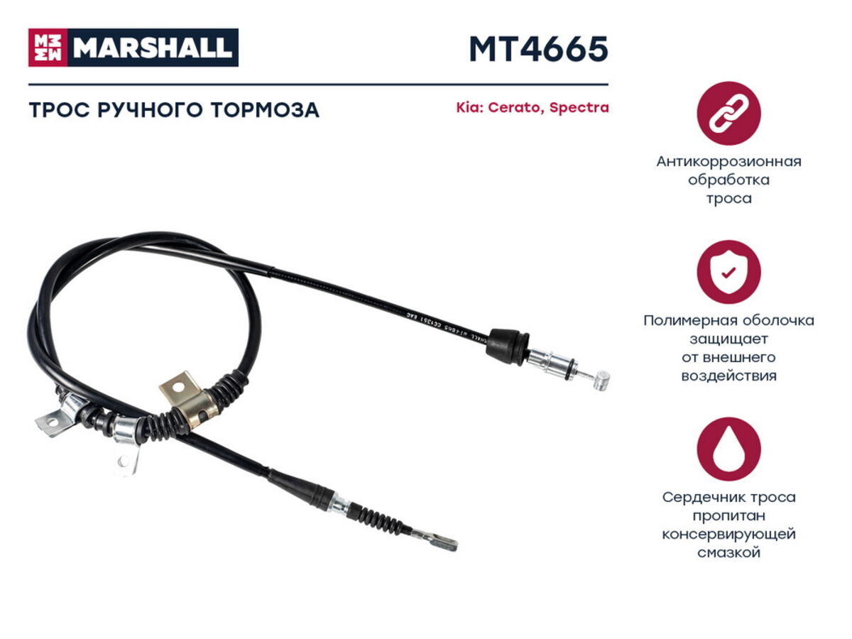 Трос ручного тормоза kia cerato i 04- kia spectra i 04- (mt4665) (Marshall MT4665)