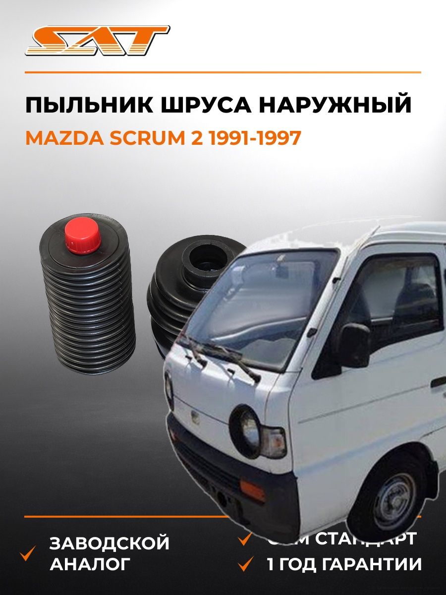 Пыльник шруса наружный SAT C1138 Мазда Scrum 2 Mazda Scrum 2 1991-1997