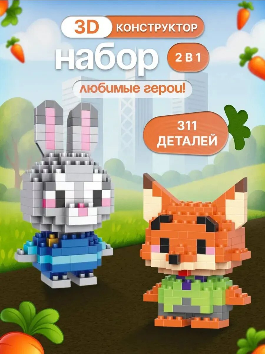 Конструктор 3д из миниблоков 2в 1