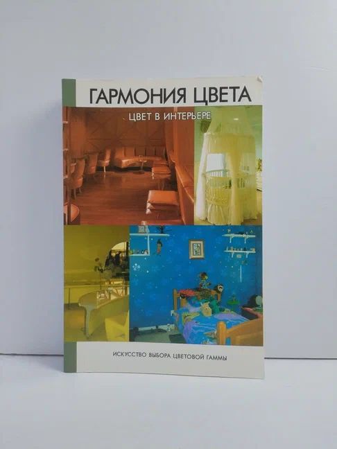 Гармония цвета. Цвет в интерьере