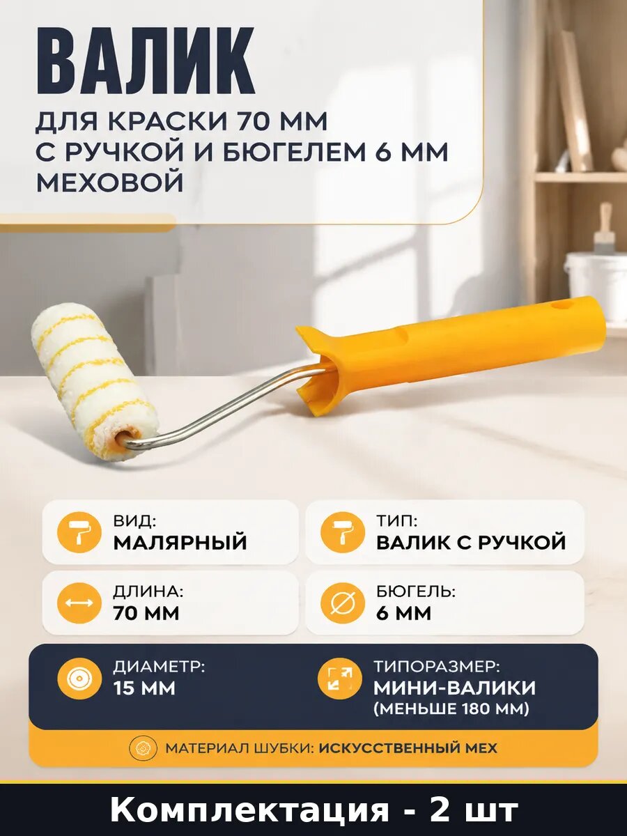 Валик для краски 70 мм с ручкой и бюгелем 6 мм меховой