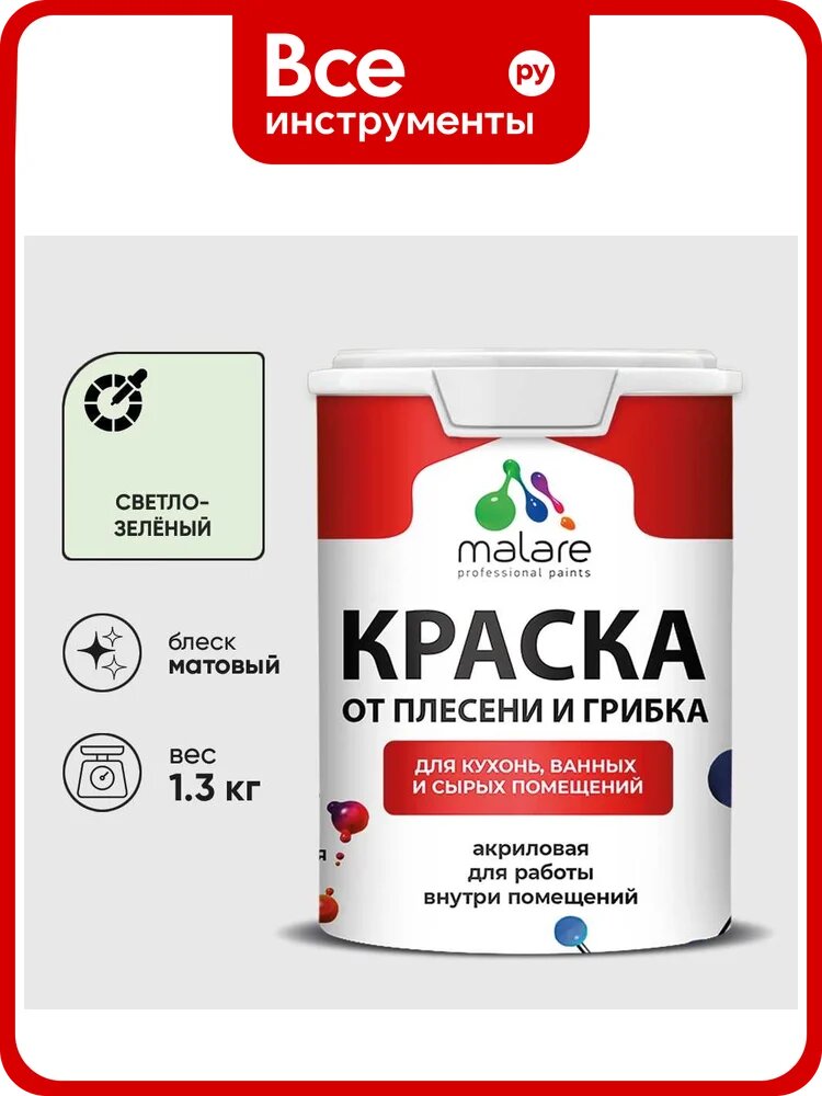 Краска MALARE от плесени и грибка, светло-зеленый, 1.3 кг КБСПТСВЗМ0130