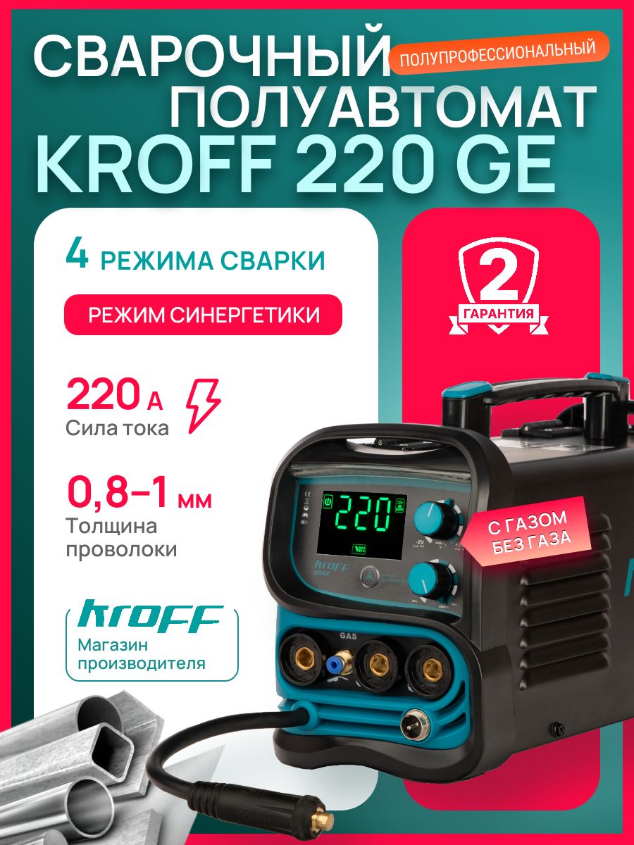 Автоматическая синергия В KROFF 220GE (Сварочный аппарат полуавтомат 5в1) — фото 1