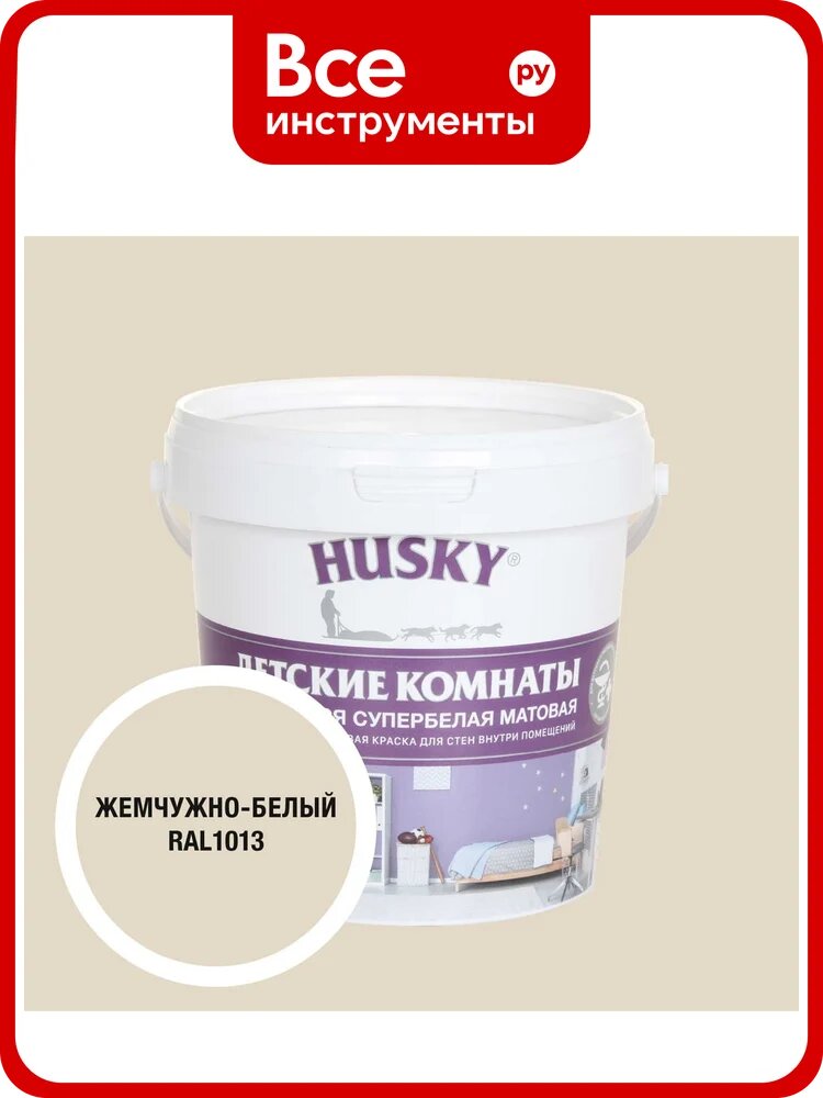Краска для детских комнат HUSKY жемчужно-белая 0,9л 35108