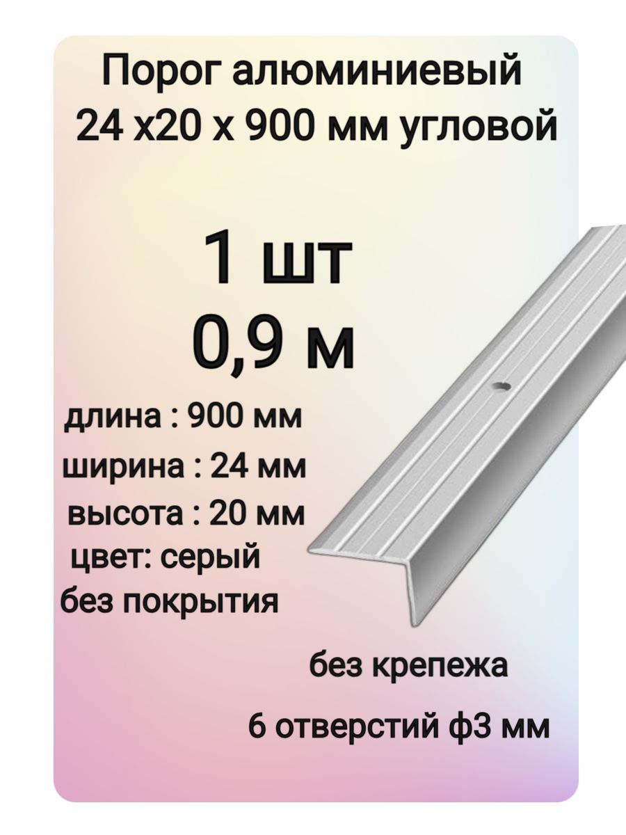 Порог угловой алюминиевый для пола 24х20 мм 1 шт