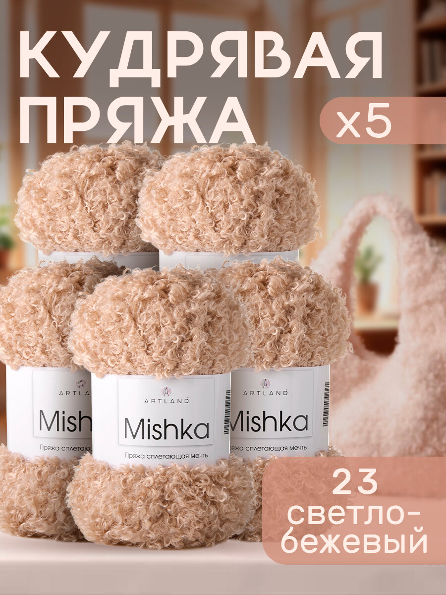 Пряжа для вязания Mishka Artland 5 мотков (40 м, 100 гр), цвет 23 светло-бежевый
