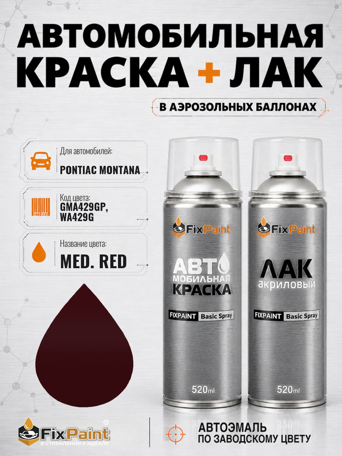 Краска и лак для PONTIAC MONTANA, код GMA429GP, WA429G, MED RED, автомобильная эмаль базовая и акриловый глянцевый лак FixPaint в аэрозольных баллонах 520 мл