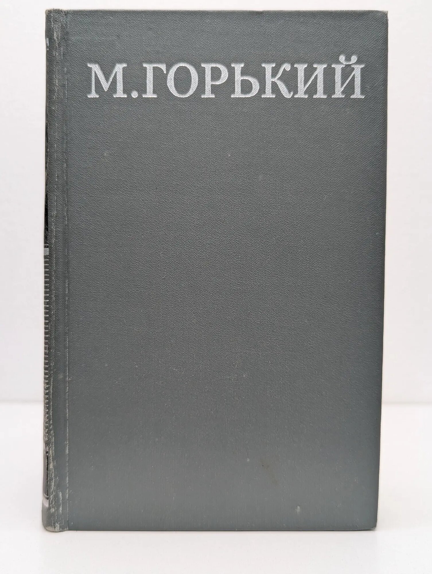М. А. Горький. Собрание сочинений в 16 томах. Том 1 Горький Максим Алексеевич 1979