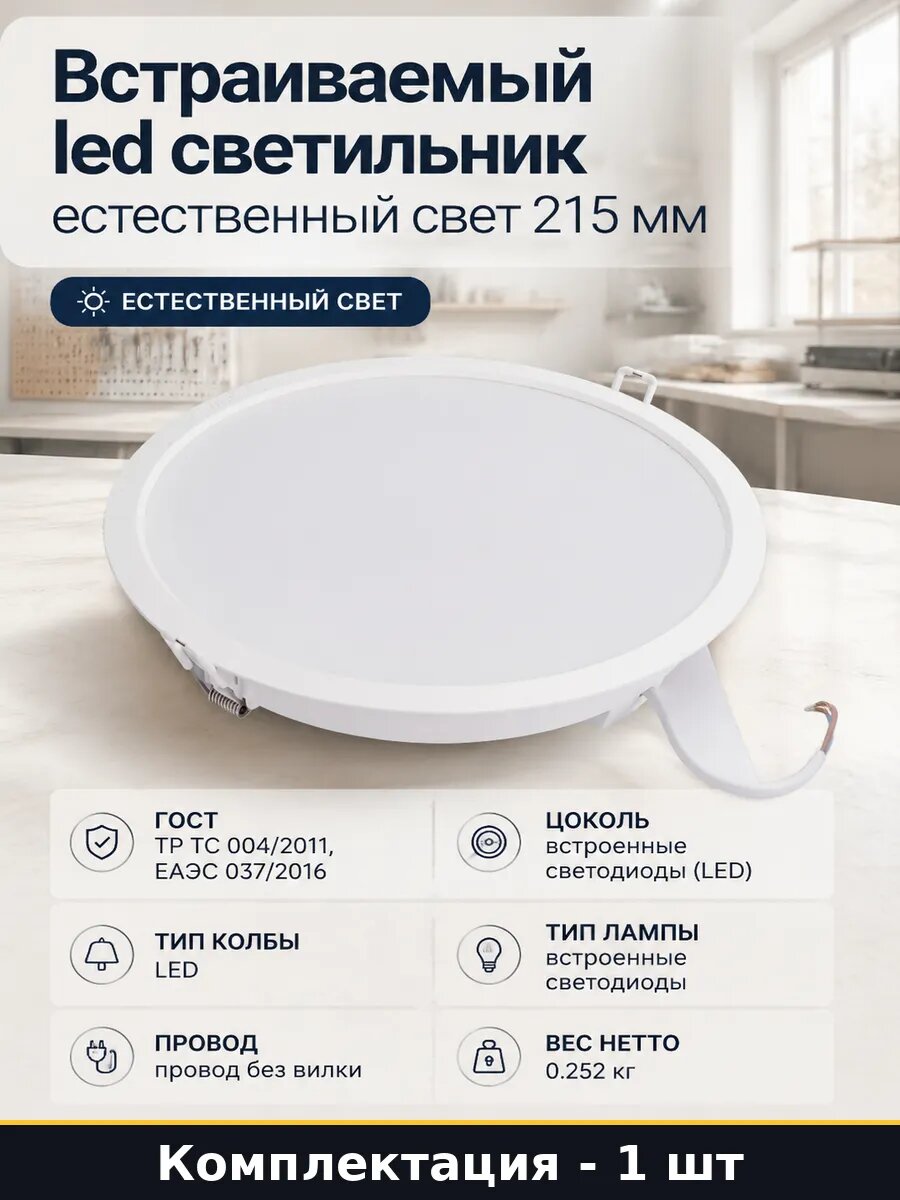 Встраиваемый led светильник естественный свет 215 мм