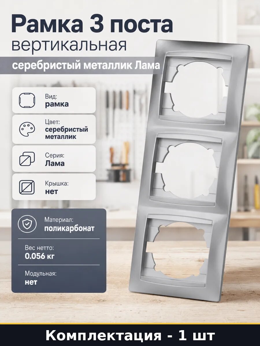Рамка 3 поста вертикальная серебристый металлик Лама