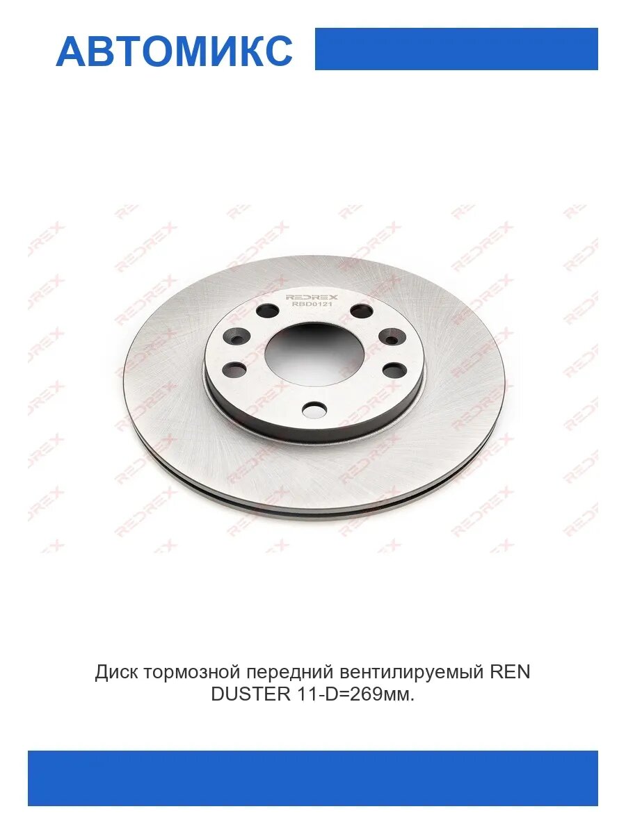 Диск тормозной передний REN DUSTER 11- 1шт.