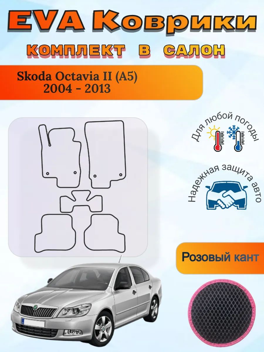 EVA коврики Skoda Octavia II A5 2004 - 2013 Октавия 2 А5