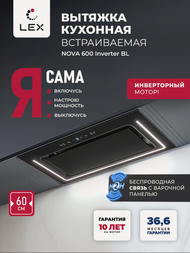 Изображение товара Вытяжка кухонная встраиваемая LEX NOVA 600 Inverter BL, , умное управление Н2Н (связь варочной поверхности и вытяжки)