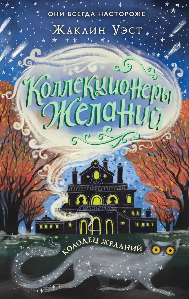 Коллекционеры желаний. Колодец желаний
