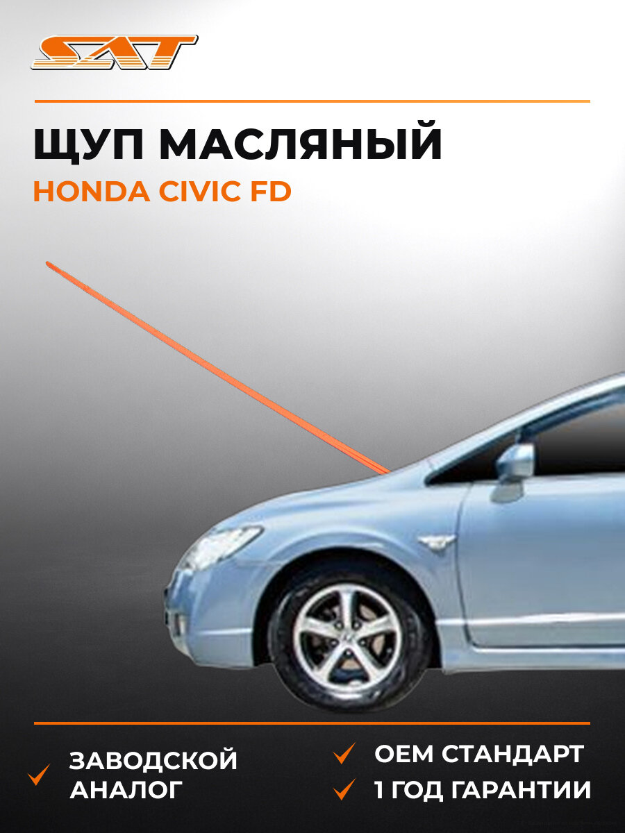 Щуп масляный SAT ST15650RNAA00 Хонда Honda Civic FD R18A 2000-2024