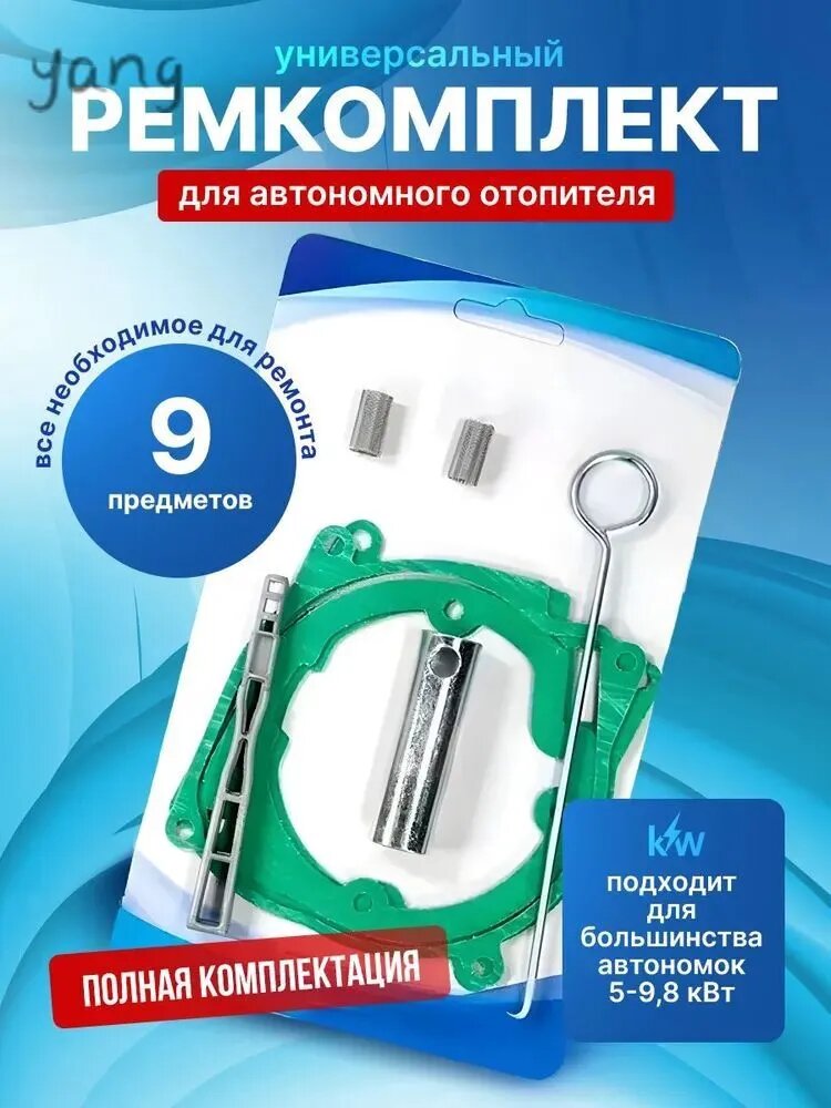 Ремкомплект, сетка, ключ, прокладка горелки, 9 упаковок в товаре, Напряжение питания: 220