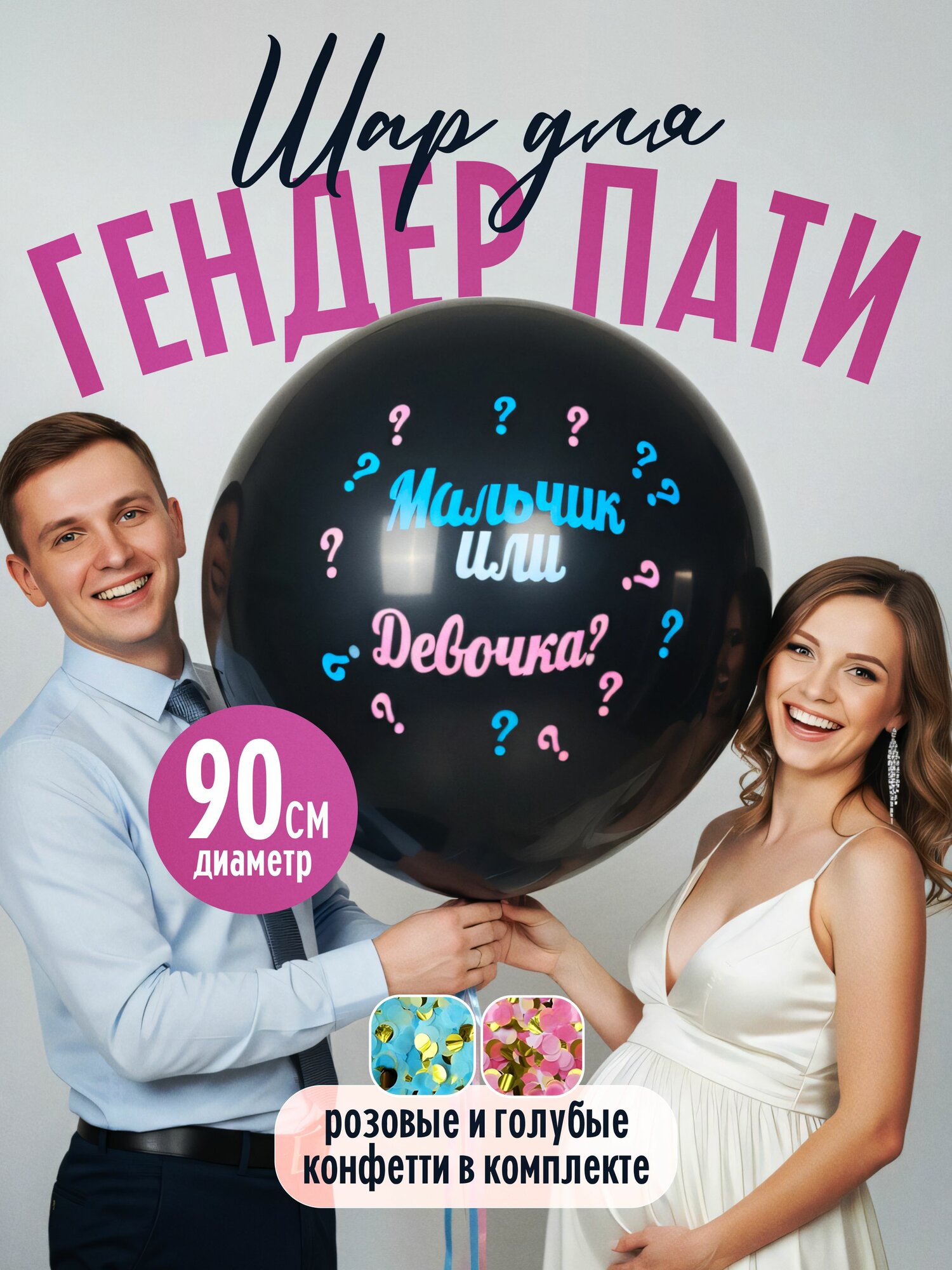 Шарик для Гендер пати Gender Reveal Party Мальчик или Девочка с конфетти