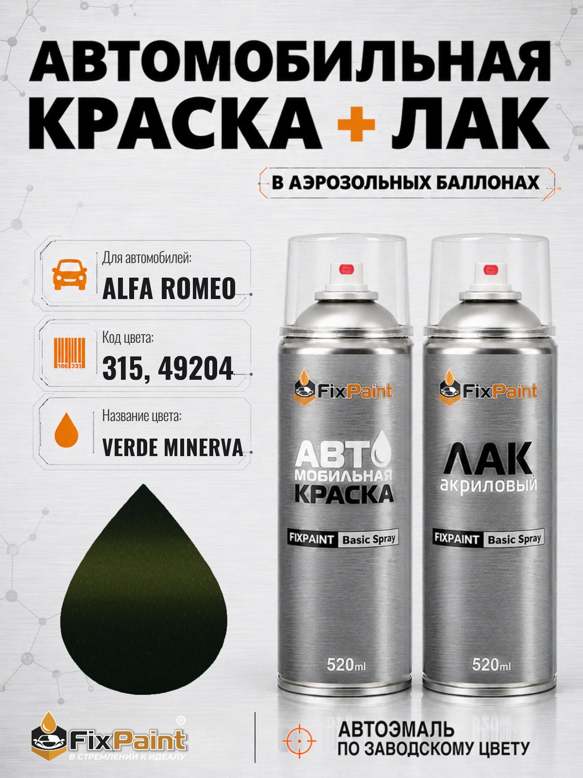 Краска и лак для ALFA ROMEO, код 315, 49204, VERDE MINERVA, автомобильная эмаль базовая и акриловый глянцевый лак FixPaint в аэрозольных баллонах 520 мл