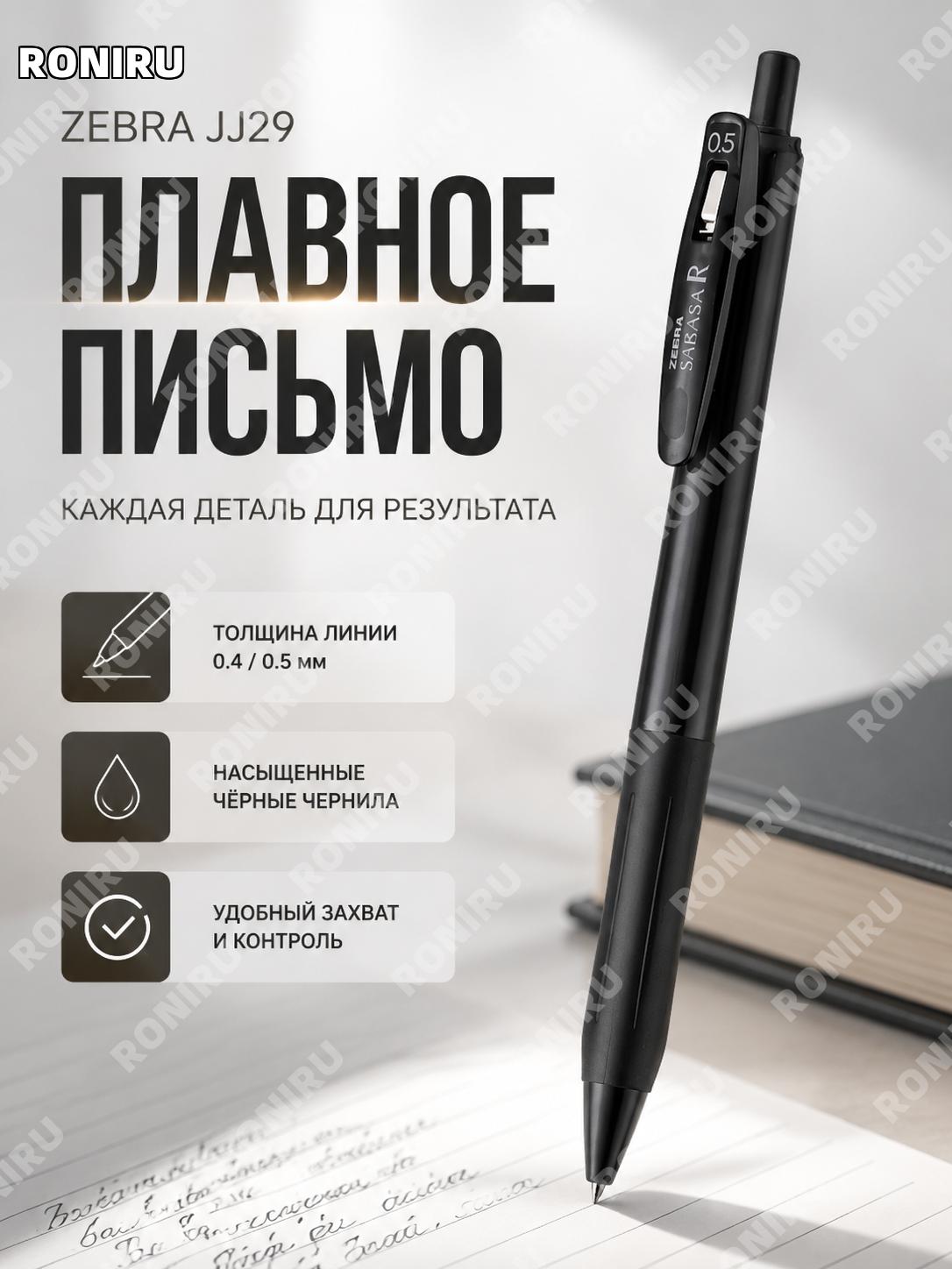 Zebra JJ29 черная гелевая ручка 0,4 мм с нажимным механизмом, черный корпус, пластиковая, для учебы и экзаменов