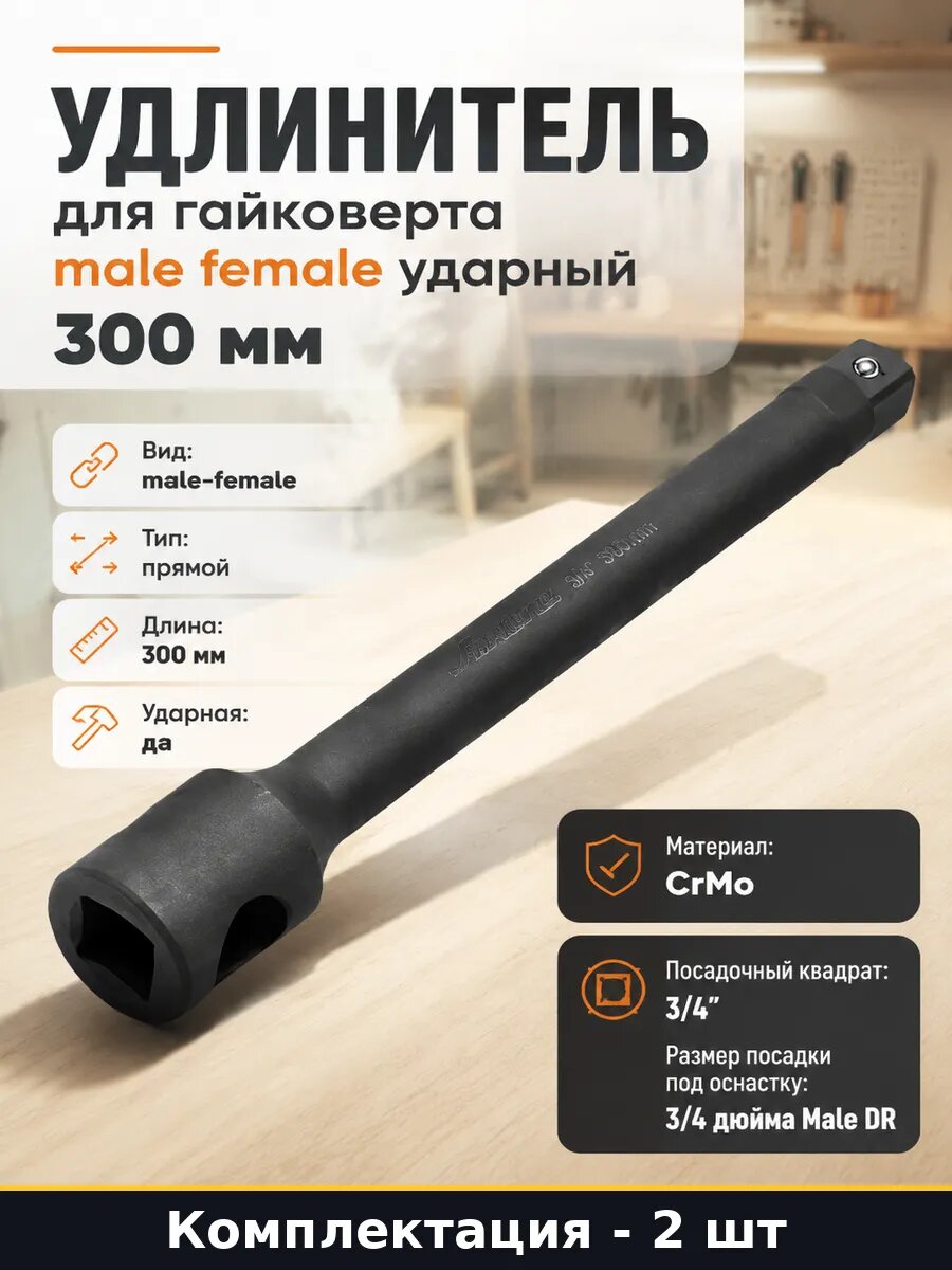 Удлинитель для гайковерта ударный 3/4 300мм CrMo набор 2 шт