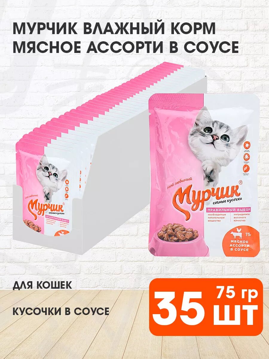 Корм влажный Мурчик для взрослых кошек, мясное ассорти в соусе, 75 г 35 шт