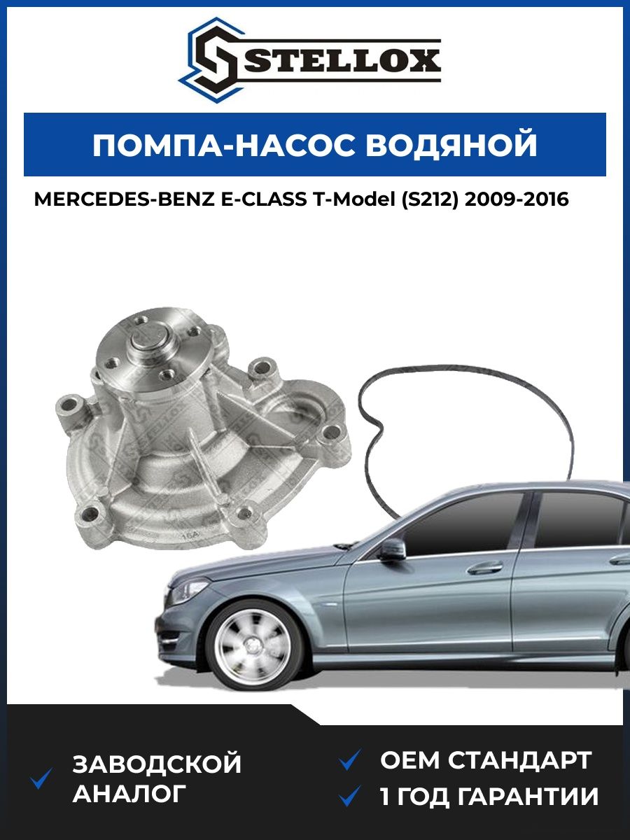 Помпа Stellox 45000255SX Мерседес-Бенц Е-класс T-model Mercedes-benz E-class T-model S212 2009-2016
