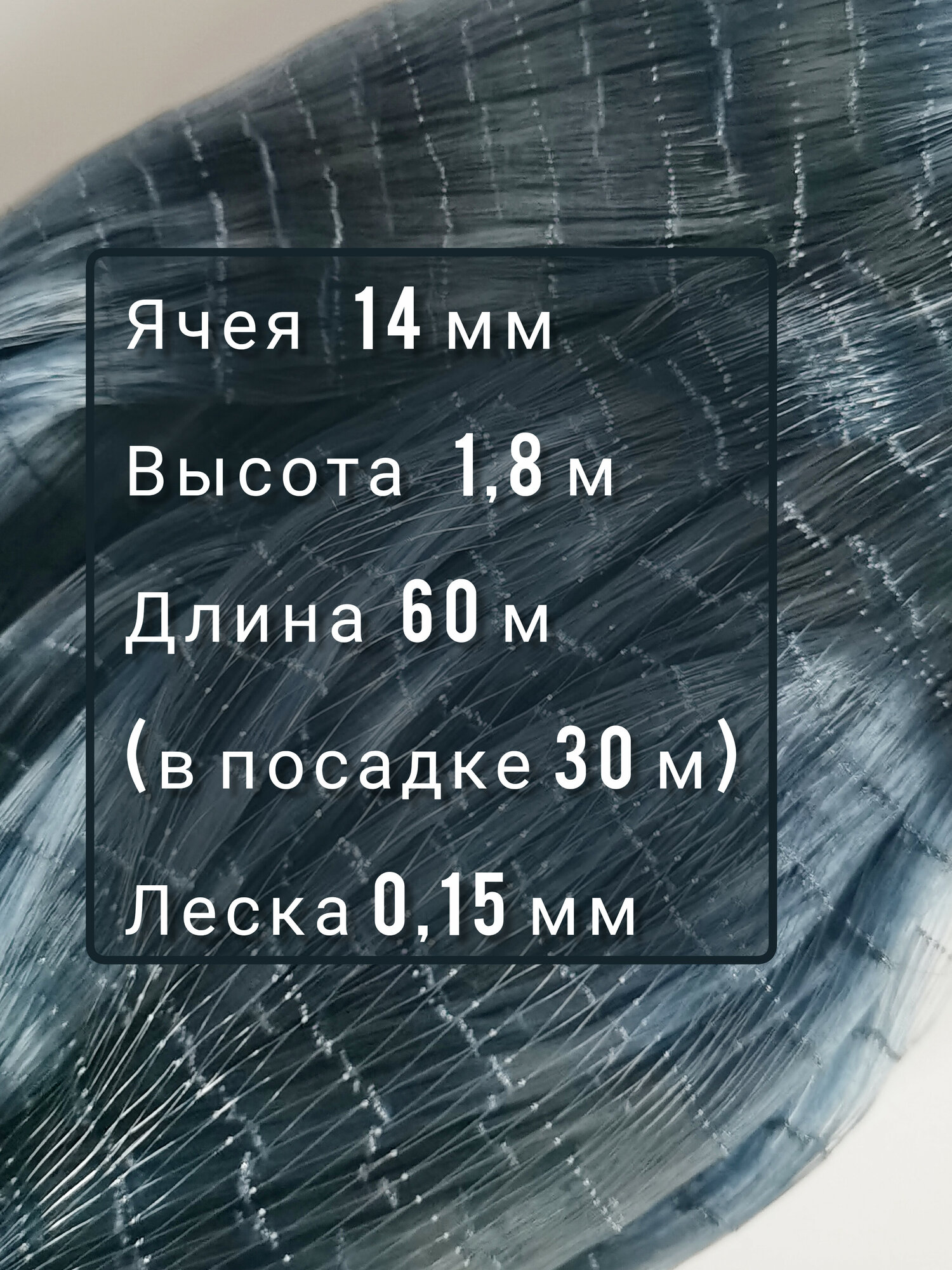 Полотно лесковое (сетка) ячея 14 мм, 1.8 х 60м диаметр лески 0.15 мм