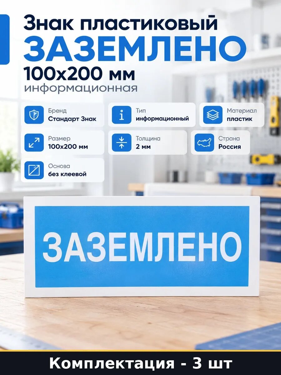 Набор 3 шт Знак Заземлено 100x200 мм пластик 2 мм в упаковке
