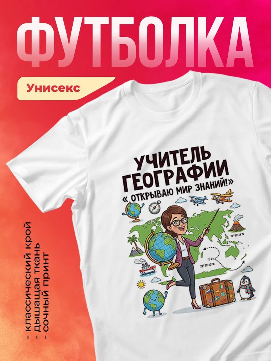 Футболка - Учитель Географии