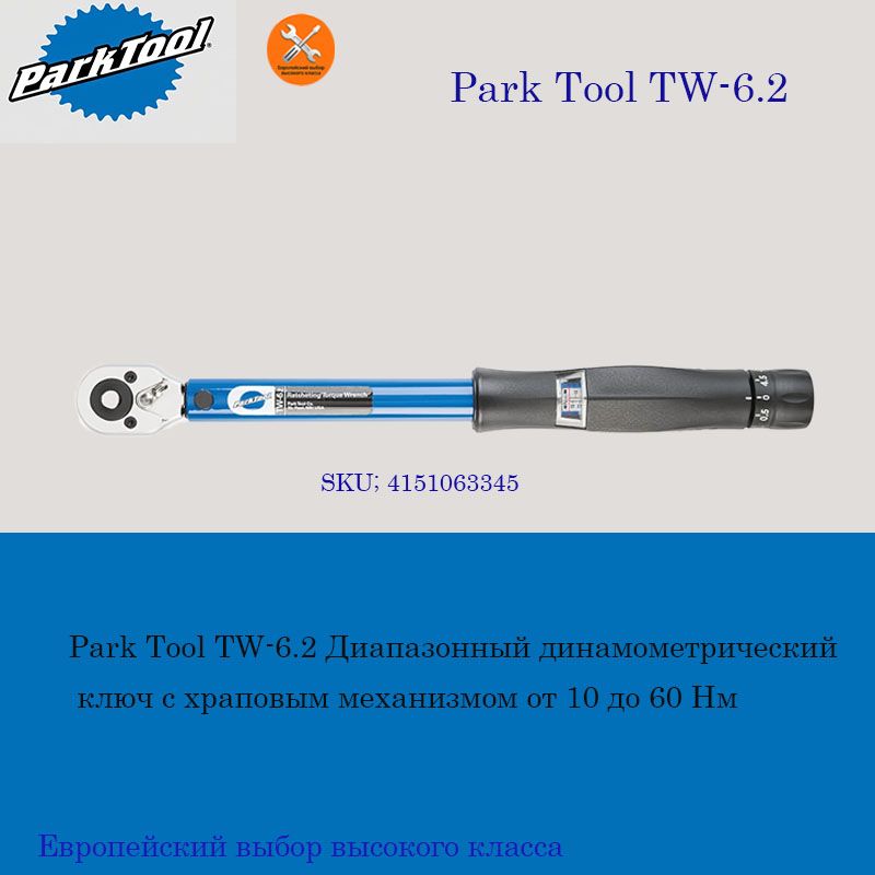 Park Tool TW-6.2 Диапазонный динамометрический ключ с храповым механизмом от 10 до 60 Нм