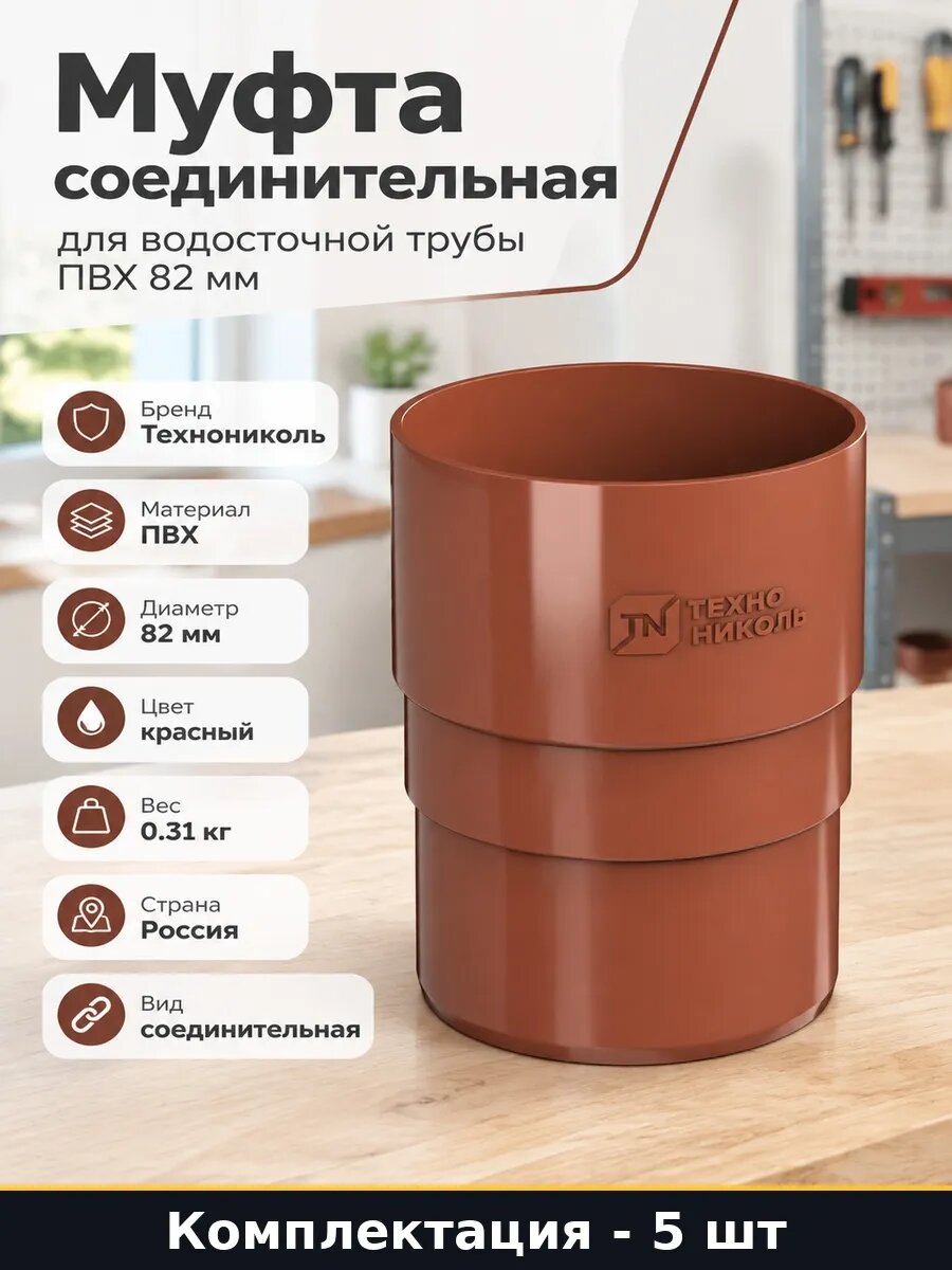 Набор Элемент водосточной системы муфта трубы 82 мм 5 шт