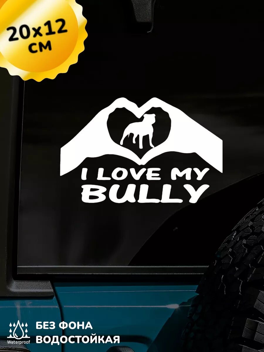 Наклейка на авто I love my bully Люблю бульдога 20Х12 см