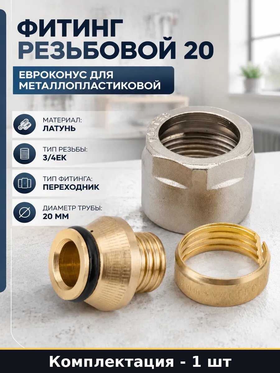 Евроконус для пластиковой трубы VALTEC 20 (2,0)