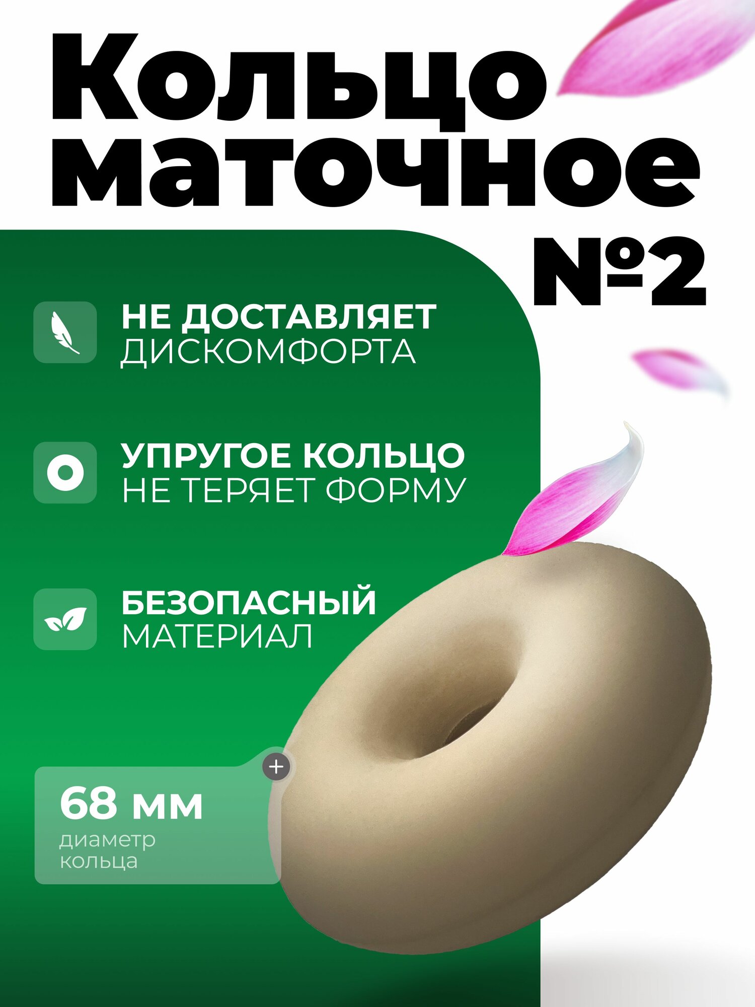Кольцо маточное №2 (68 мм) Альфапластик