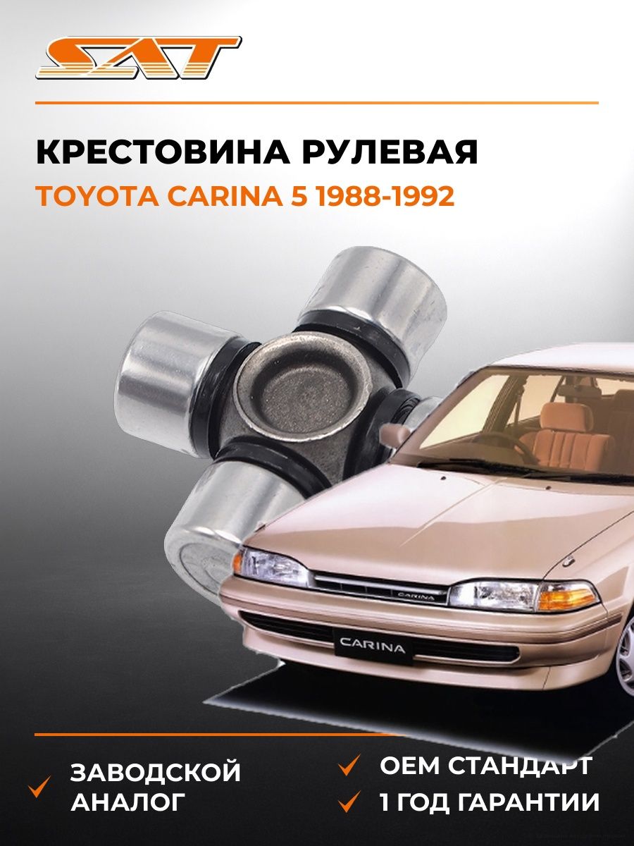 Крестовина рулевая SAT ST1539 Тойота Карина 5 Toyota Carina 5 1988-1992