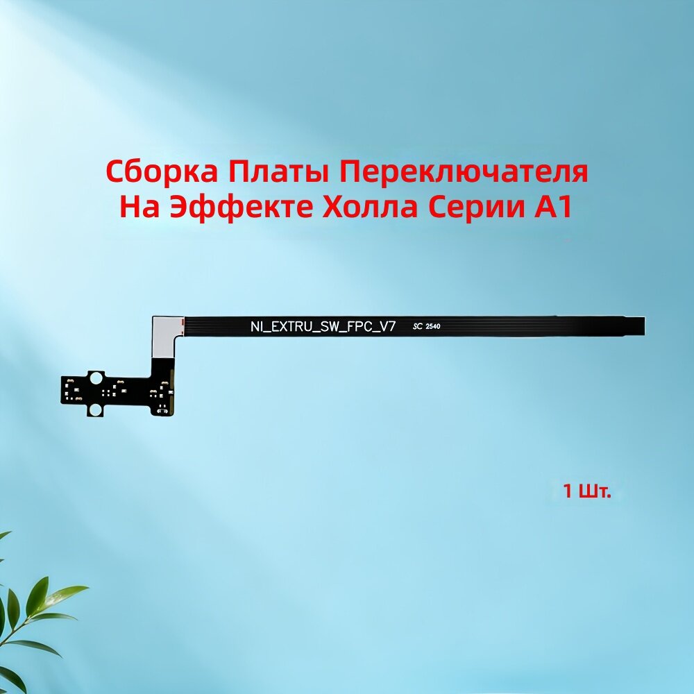 Узел платы датчика Холла для экструдера 3D-принтера с печатной платой и заводским разъемом