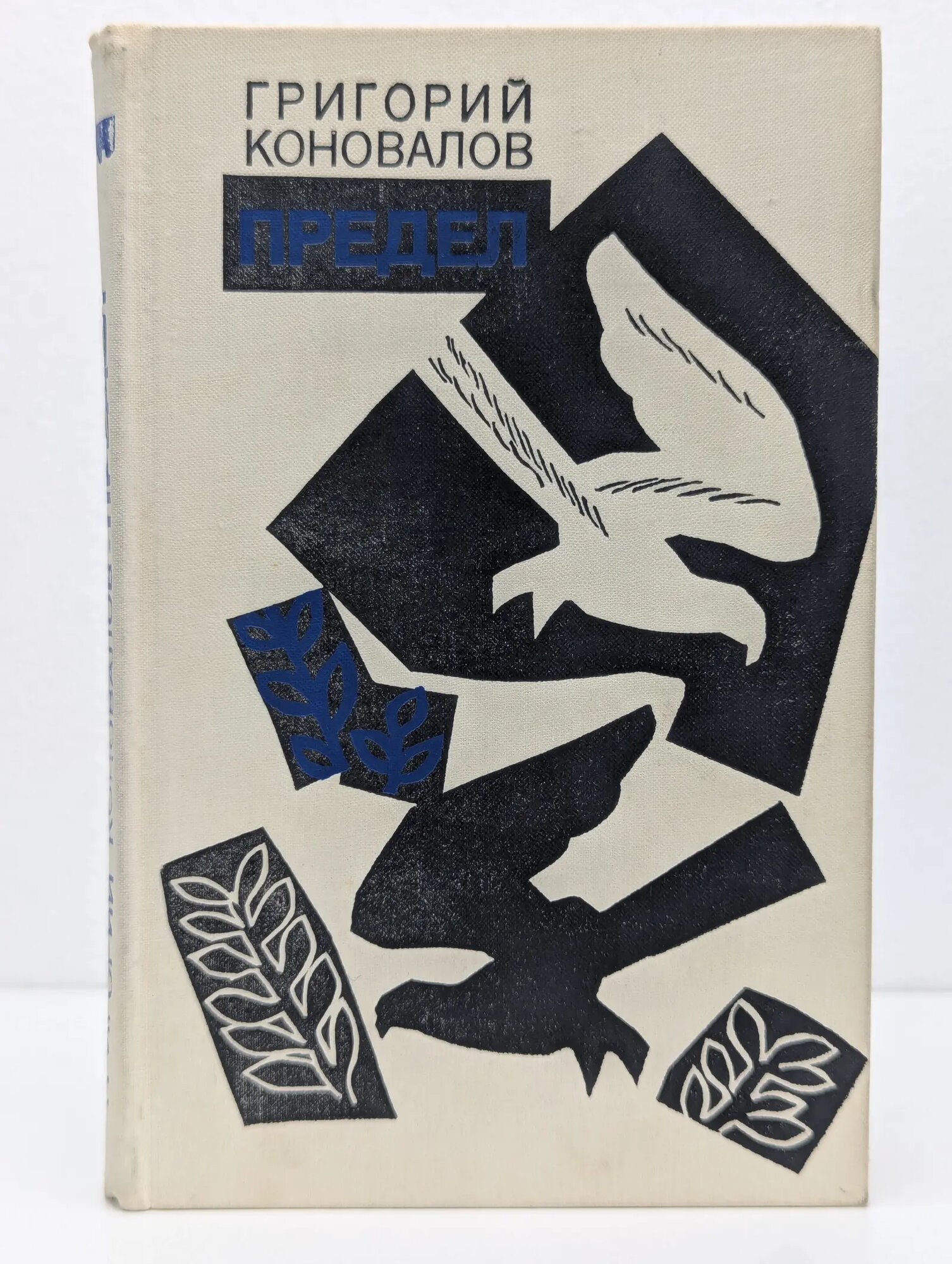Предел Коновалов Григорий Иванович 1975