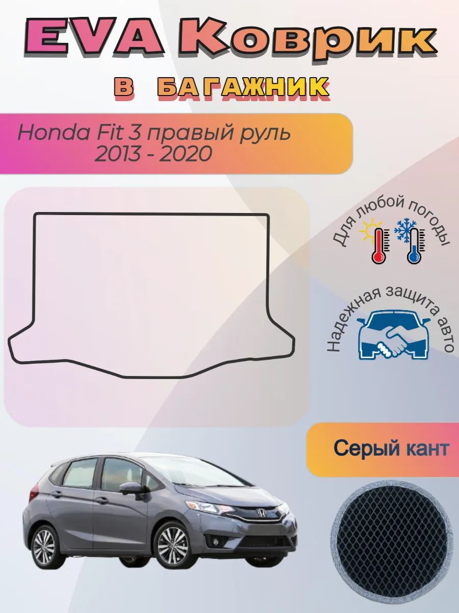 EVA коврик в багажник Honda Fit III 2013 - 2020 Хонда Фит 3