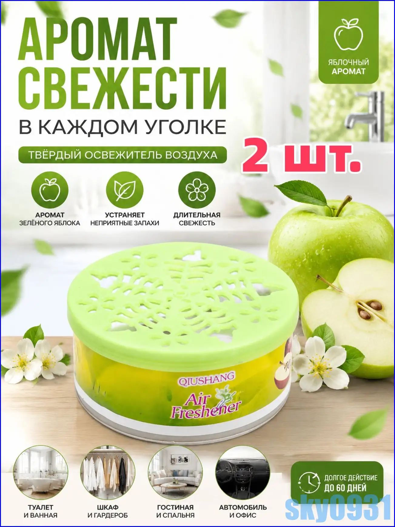 Твердый освежитель воздуха BOT6597@#8288-qa, 2 шт. аромат яблоко, эффективное удаление запахов для дома и авто