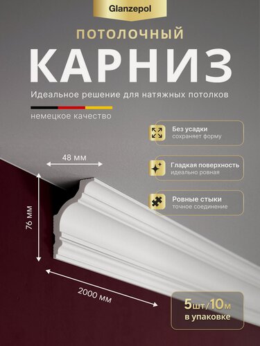 Изображение товара Потолочный плинтус из пенополистирола высокой плотности 76*48*2000 мм, под покраску, декоративный карниз, багет потолочный, 5 шт, GLANZEPOL GP-133