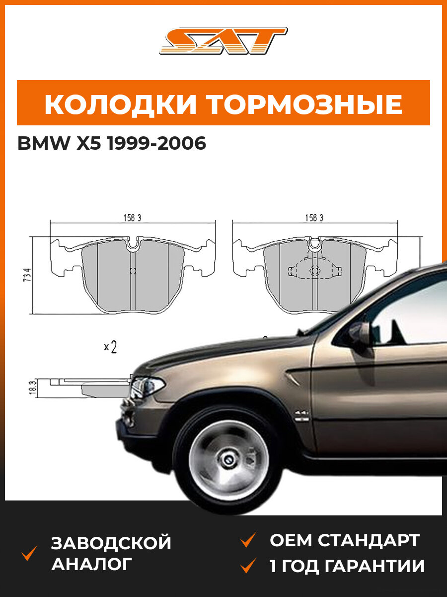 Колодки тормозные передние SAT ST-34116761252 BMW X5 1999-2006 БМВ