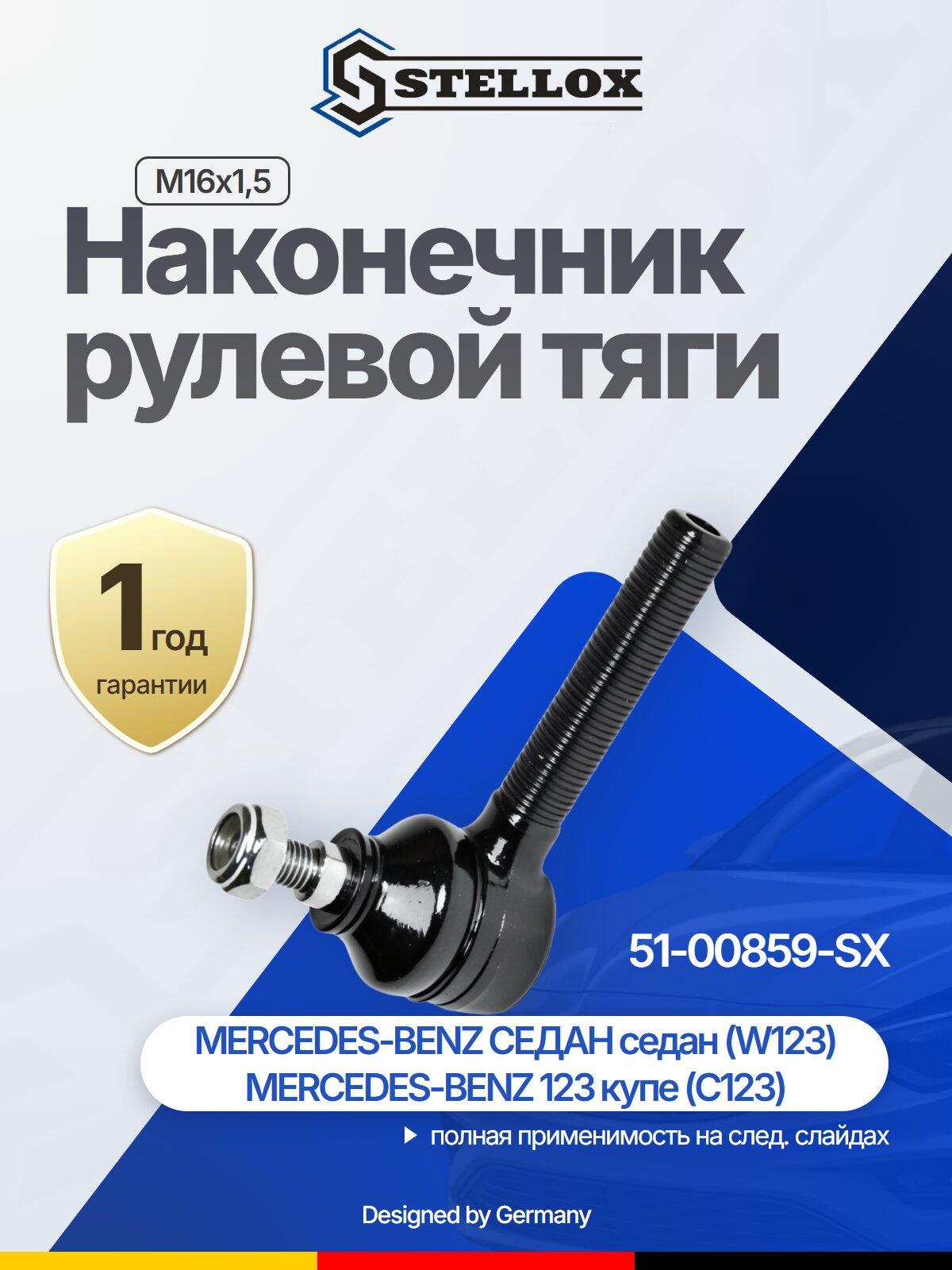Наконечник рулевой тяги передний для MERCEDES-BENZ