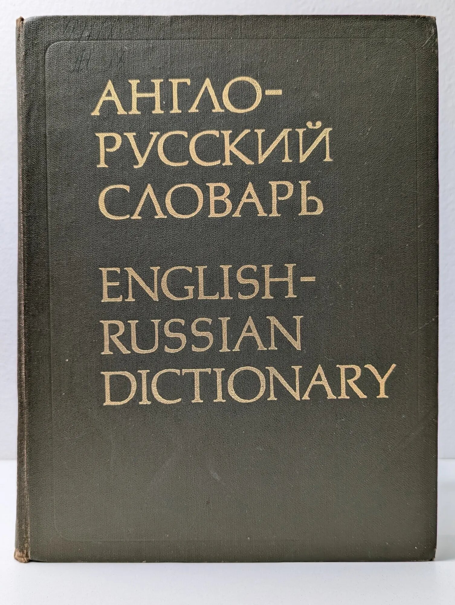 Англо-Русский словарь Мюллер Владимир Карлович 1982
